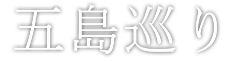 五島巡り