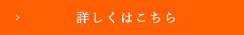 詳しくはこちら