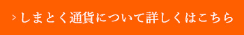 しまとく通貨について