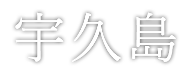 宇久島