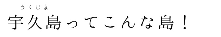 宇久ってこんなところ！