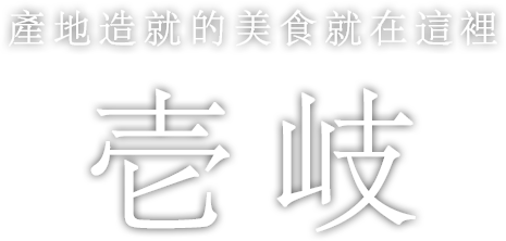 產地造就的美食就在這裡 壱岐