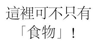 這裡可不只有「食物」！