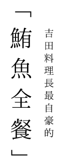 吉田料理長最自豪的「鮪魚全餐」