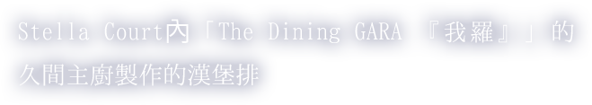 Stella Court內「The Dining GARA 『我羅』」的久間主廚製作的漢堡排