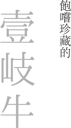 飽嚐珍藏的 壹岐牛