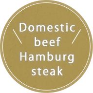 Domestic beef Hamburg steak