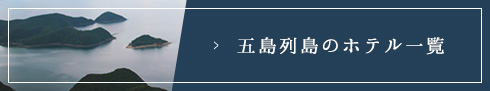 五島列島のホテル一覧