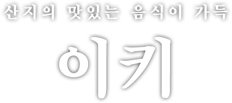 일본 여행으로 맛있는 음식을 만끽. 리조트지 이키로 떠나는 여행