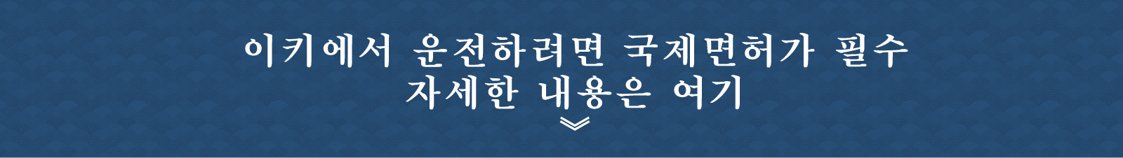 이키에서 운전하려면 국제면허가 필수 자세한 내용은 여기