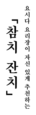 요시다 요리장이 자신 있게 추천하는「참치 잔치」