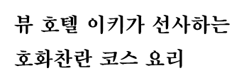 뷰 호텔 이키가 선사하는 호화찬란 코스 요리