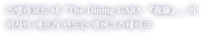 스텔라코트 내「The Dining GARA 『我羅』」의 히사마 셰프가 만드는 햄버그스테이크