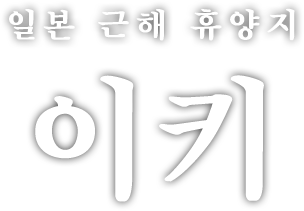 일본 관광 여행에 인기 있는 이키. 미식, 온천, 바다를 즐기다