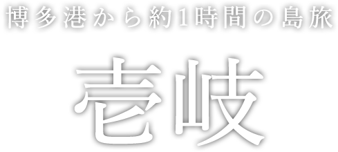 博多港から約1時間の島旅 壱岐