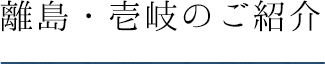 離島・壱岐のご紹介