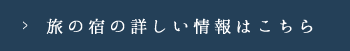 旅の宿の詳しい情報はこちら