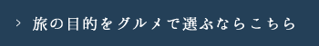 旅の目的をグルメで選ぶならこちら