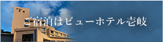 ご宿泊はビューホテル壱岐