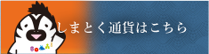 しまとく通貨はこちら