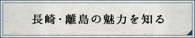 長崎・離島の魅力を知る