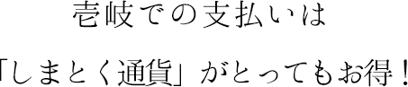 しまとく通貨