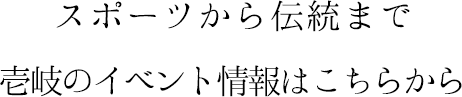 スポーツから伝統まで 壱岐のイベント情報はこちらから