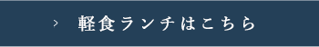 軽食はこちら