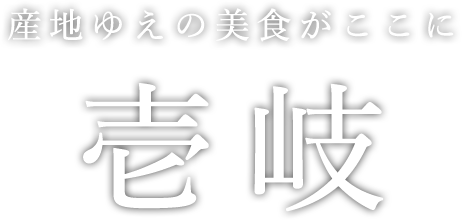 産地ゆえの美食がここに