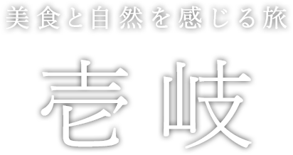 美食と自然を感じる旅　壱岐