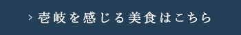 壱岐を感じる美食はこちら