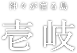 神々が宿る島 壱岐