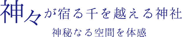 千を越える神社