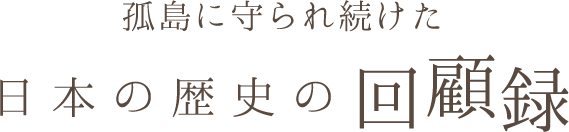 日本の歴史