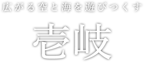 広がる空と海を遊びつくす