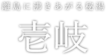 離島に沸きあがる秘湯 壱岐