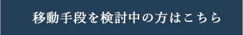 移動手段を検討中の方はこちら