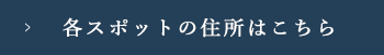 各スポットの住所はこちら