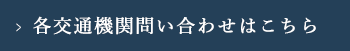 旅各交通機関問い合わせはこちら