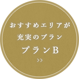 おすすめエリアが充実のプランB