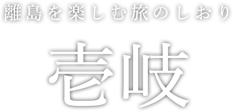 離島を楽しむ旅のしおり 壱岐