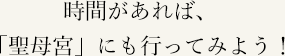 時間があれば、「聖母宮」にも行ってみよう！