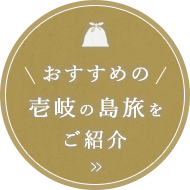 壱岐の島旅を