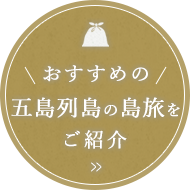 五島列島の島旅を