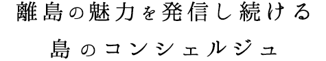 島のコンシェルジュ