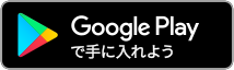 GppglePlayで手に入れよう