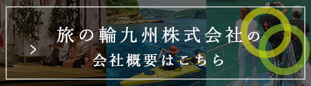 会社概要ページはこちら