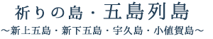 祈りの島・五島列島