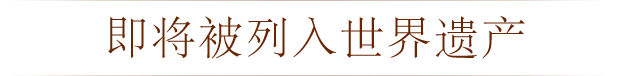 世界遺産登録へ