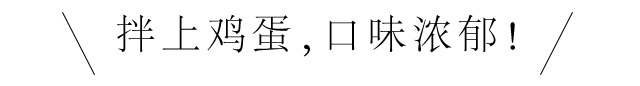 拌上鸡蛋，口味浓郁！